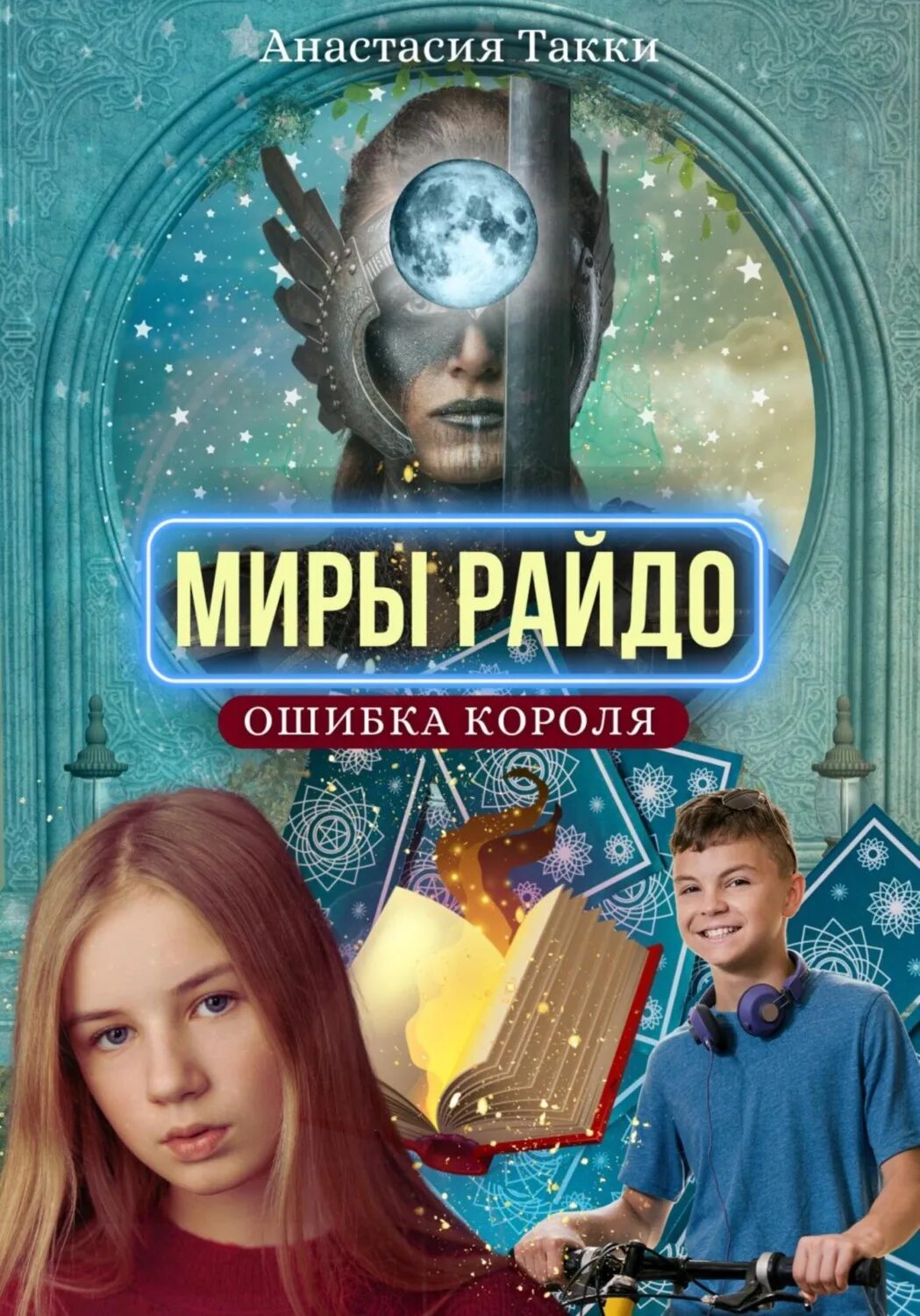 Книга любимая ошибка короля интриг. Книга любимая ошибка короля интриг
