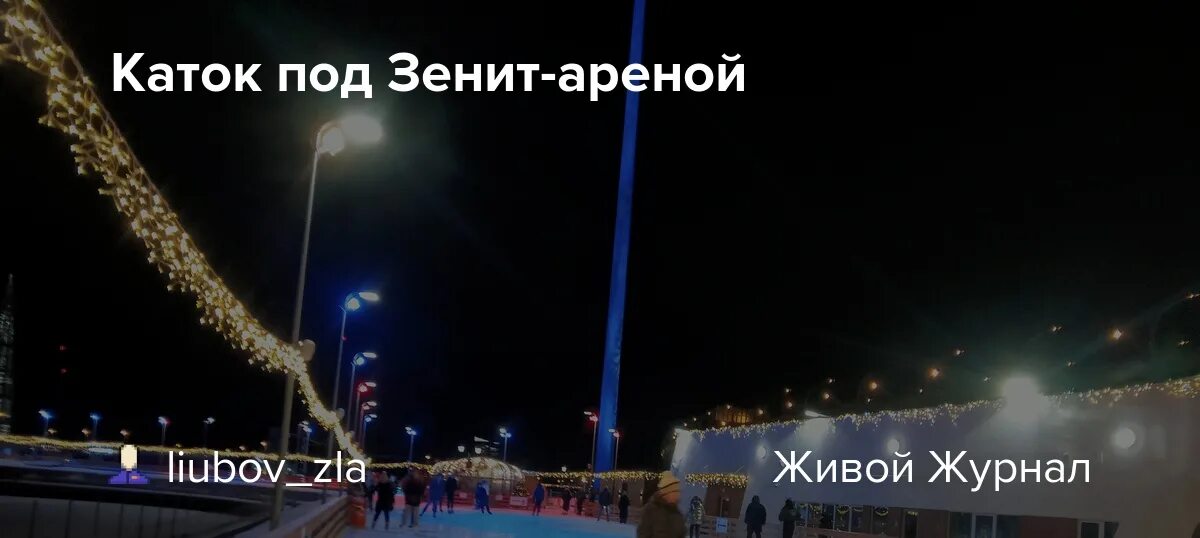 Каток под зсд. Каток флагшток 2023. Каток зенит расписание. Каток зенит арена. Каток ак барс арена.