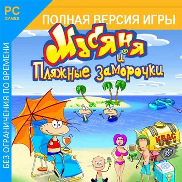 Масяня играть полную версию. Масяня пляжный переполох. масяня и пляжные заморочки. масяня игра. масяня на пляже.