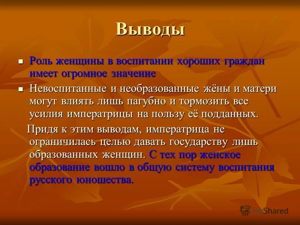 Вывод воспитывать