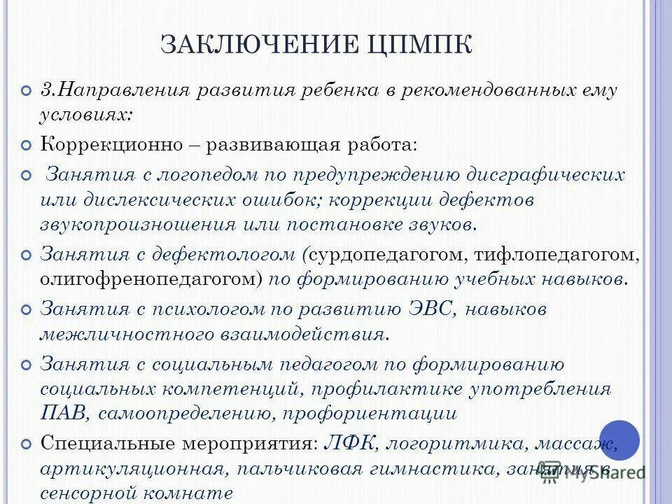 Пмпк последствия в дальнейшем. Заключения ПМПК для детей. Заключение ТПМПК. Заключение комиссии ПМПК. Заключение ПМПК для дошкольника.