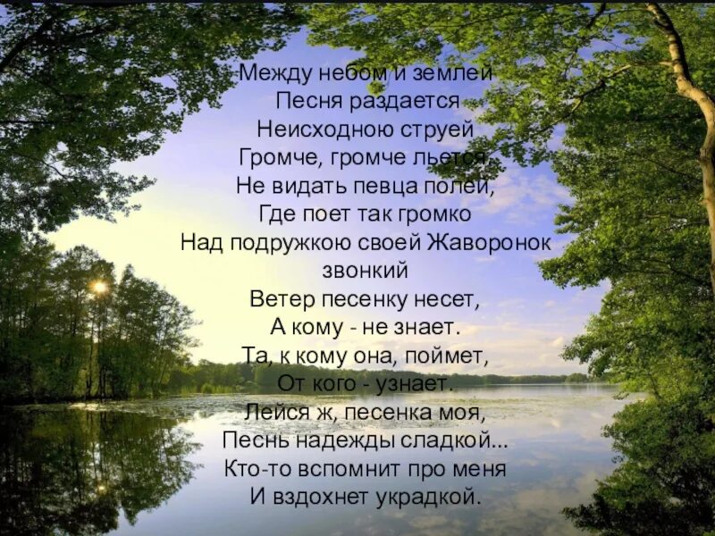 Песня живи земля текст песни. Небо и земля стихи. Между небом и землей песня раздается. Между небом и землей песня. Встреча земли и неба в стихах.