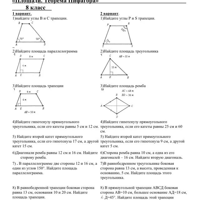 Формулы площадей треугольников параллелограммов трапеции