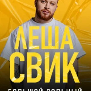 Леша свик концерты 2024