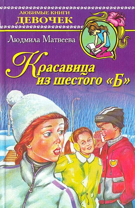 Дневник 6 б. Любимые книги девочек. Книга для девочек.