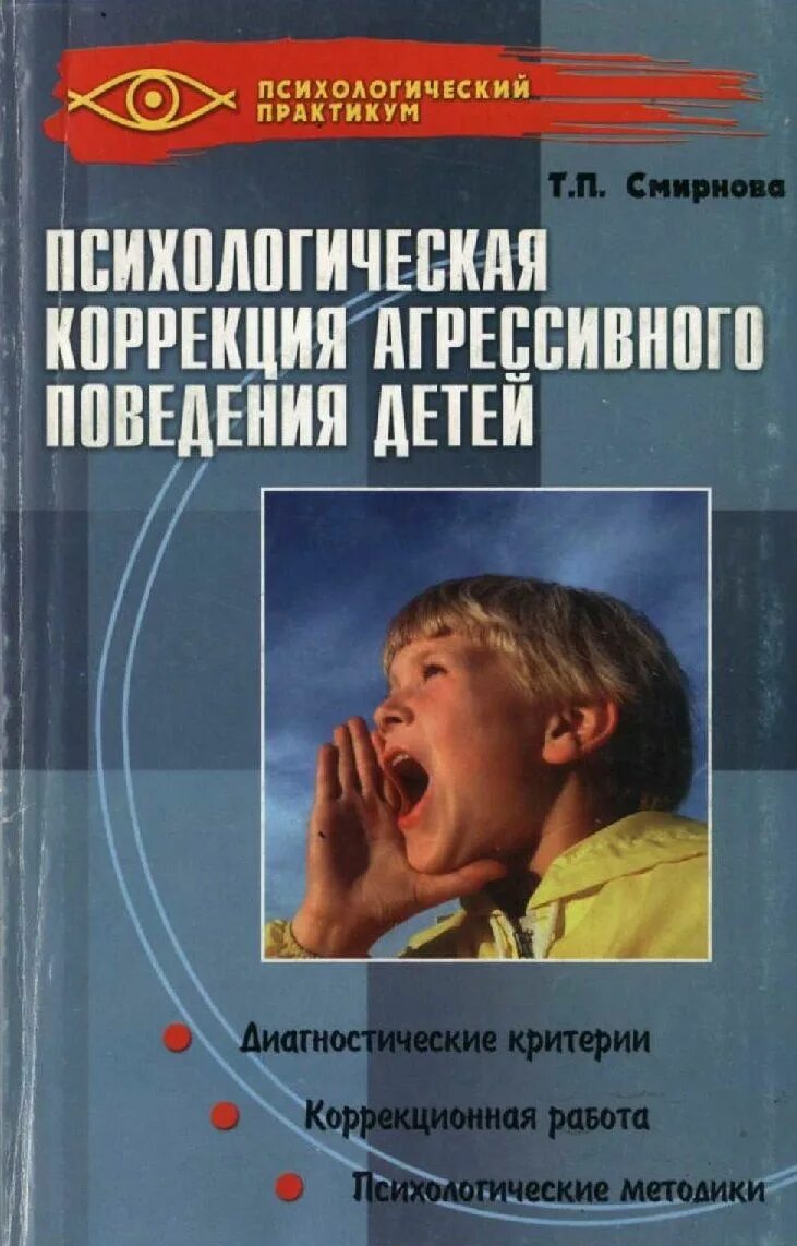 Психологическая коррекция агрессивного поведения детей. Коррекция агрессивного поведения детей Смирнова. Смирнов т п психологическая коррекция агрессивного поведения детей. Коррекция агрессивного поведения дошкольников. Психология поведения автор