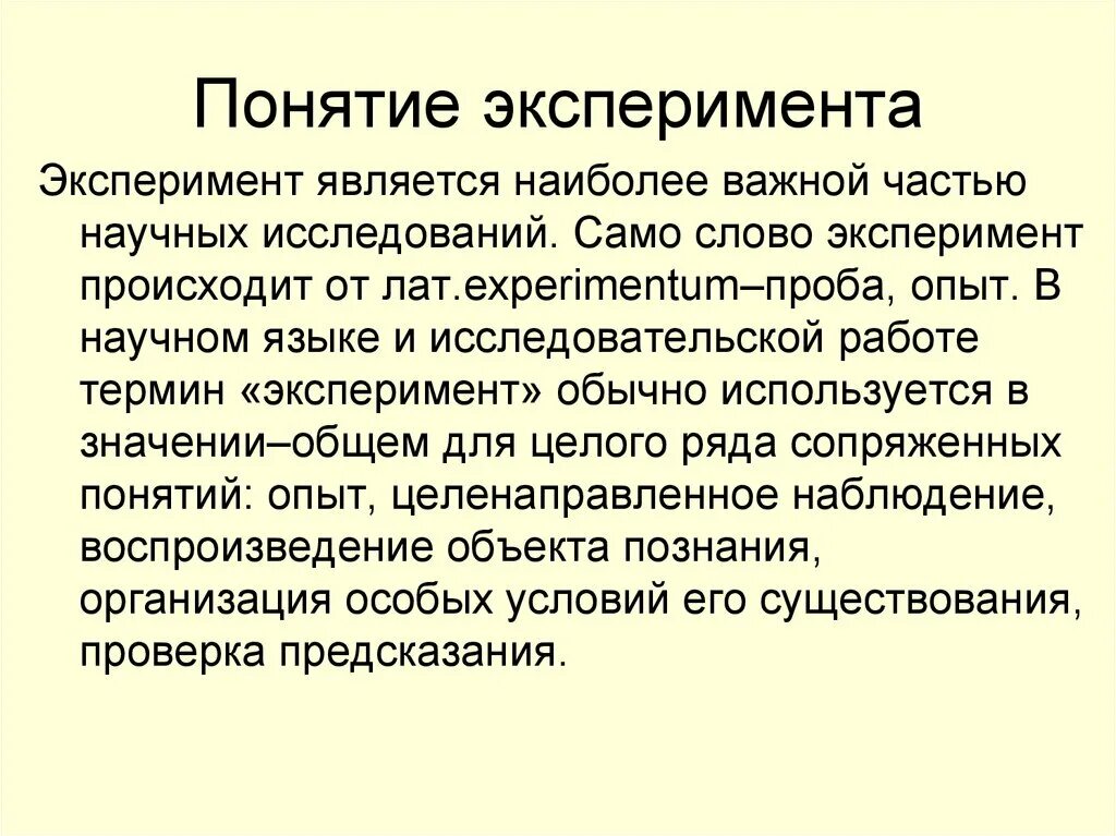 Эксперимент понятие. Определение понятия эксперимент. Определение понятия опыт. Эксперимент как понятие.