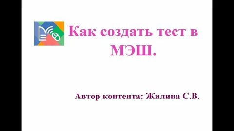 Мэш создание тестов