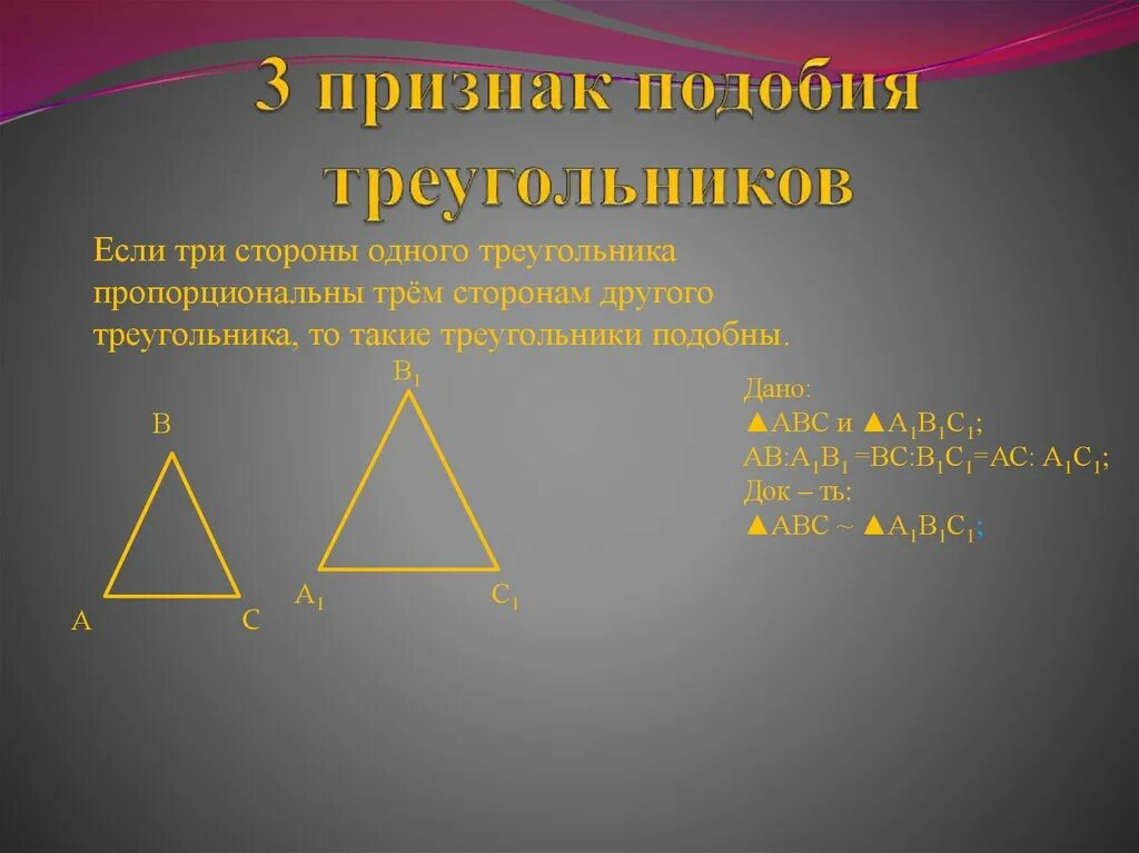 Признаки подобия треугольников 3 признака. Признак подобия треугольников по трем сторонам. 3 Признак подобия треугольников доказательство. Третий признак подобия треугольников 8.