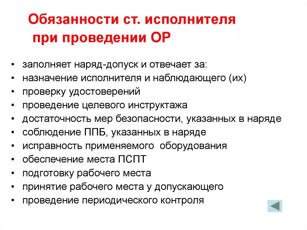 Обязанности исполнителей работ,при выполнении работ по распоряжению. Обязанности исполнителя при проведении работа. Обязанности исполнителя при проведении работ по распоряжению. Обязанности исполнителей огневых работ. Обязать к выполнению