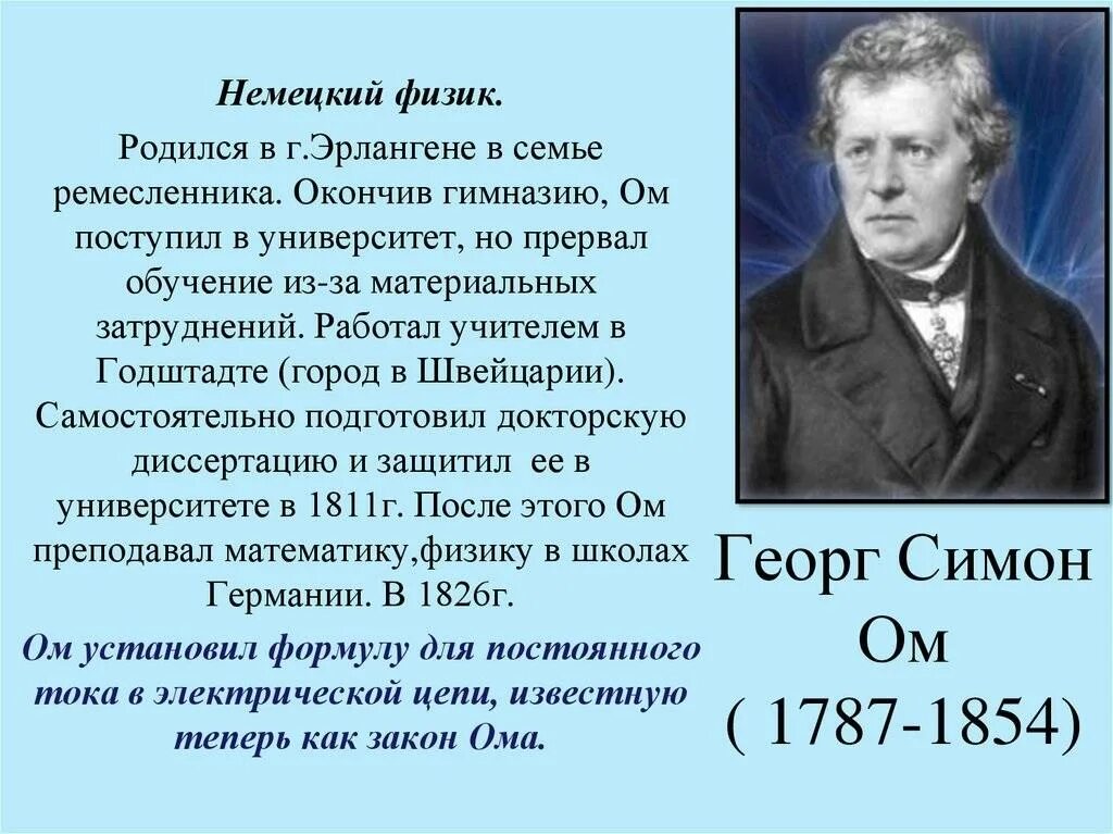 Ом Георг (1787-1854). Георг Симон ом физик. Георг Симон ом закон Ома. Георг Симон ом вклад в науку. Определенном почему ом