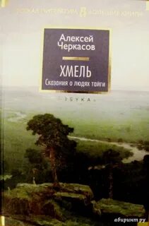 Хмель книга