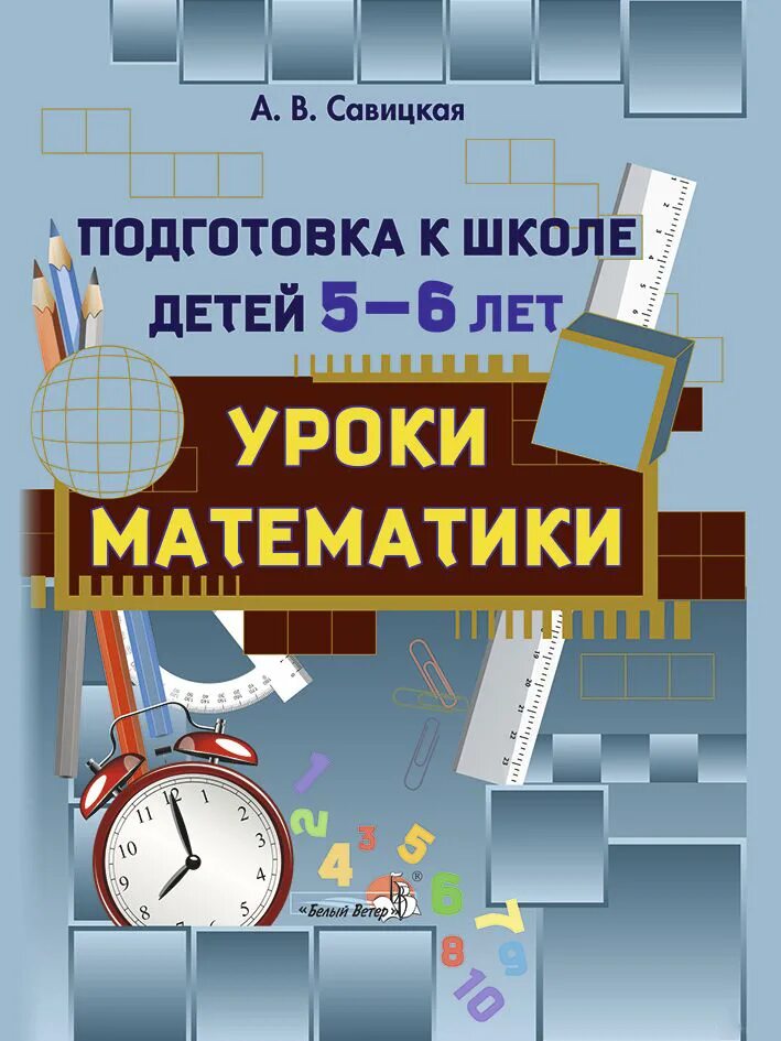 Математика 6 7 лет пособие. Математика. Подготовка к школе. Обложка для занятий по математике. Лучшие книги по математике для подготовки к школе. Книга подготовка к школе.