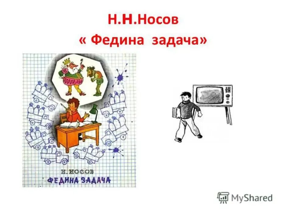 Носов федина задача тест с ответами. Рассказ Николая Носова Федина задача. Книжку Носова Федина задача. Иллюстрация к рассказу н Носова Федина задача.