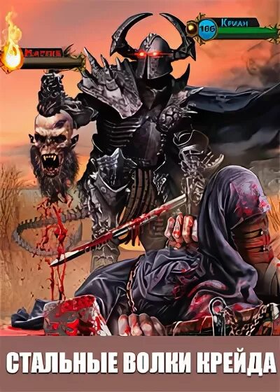 Книга стальные волки. Стальные волки 4. Стальные волки 4. Стальной волк. Стальные волки аудиокнига.