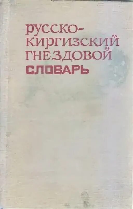 Русский кыргызский словарь. Словарь Кыргызско русский словарь. Словарь русско-киргизский. Русско кыргызский словарь. Русский кырг словарь.