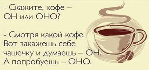 Кофе какой род. Слово кофе среднего рода. Кофе род средний и мужской. Кофе среднего рода или мужского. Почему кофе он