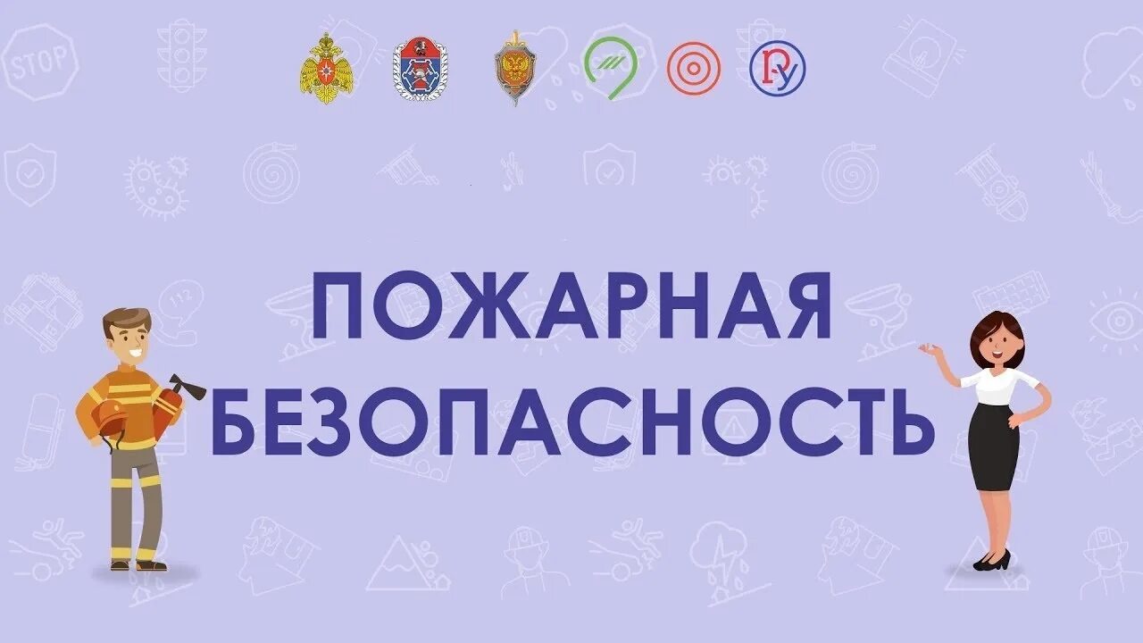 Всероссийский урок безопасности. Урок безопасности РФ. Уроки безопасности. Всероссийский урок безопасности Просвещение. Урок безопасности разработка