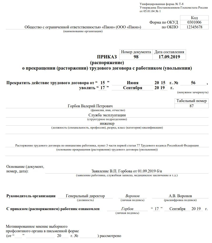 Приказ на увольнение работника с работы. Приказ об увольнении пример заполнения. Бланк увольнения работника по инициативе работника. Документ на увольнение работника образец. Заявление и приказ об увольнении.