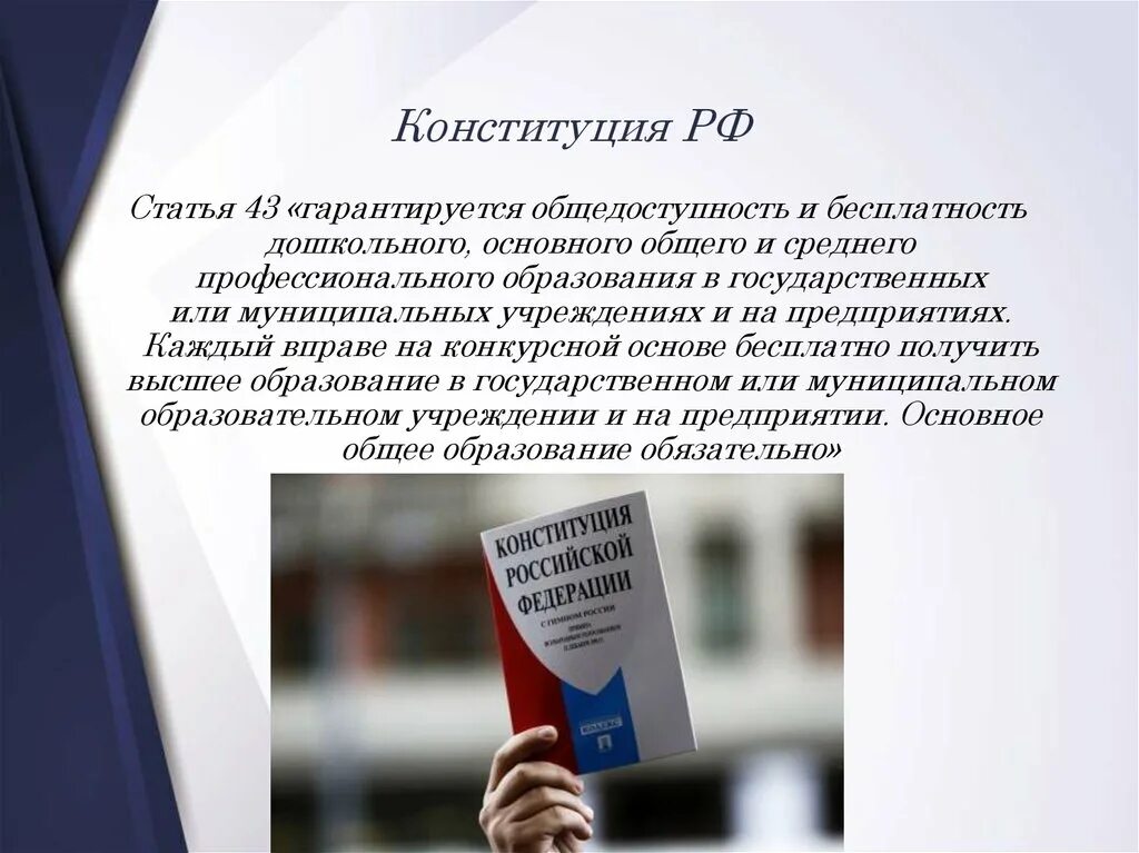 Получить основное общее образование конституция. Общедоступность и бесплатность образования в РФ. Конституция гарантируется. РФ гарантирует общедоступность и бесплатность. Общедоступность образования это.