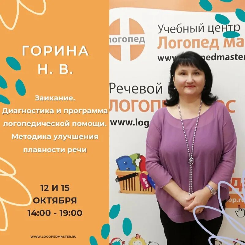 Центр логопед мастер. Учебный центр логопед мастер. Логопед мастер курсы томилиной. Центр логопед мастер. Подушко наталья анатольевна логопед.