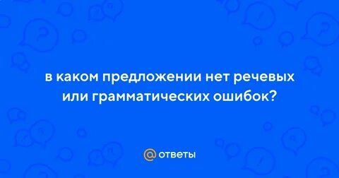 В каком варианте ответа нет речевых ошибок
