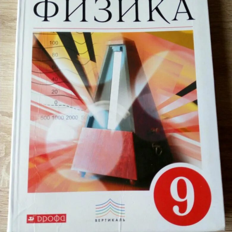 9 Класс. Физика.. Учебник физики 9. Пёрышкин физика 9 класс. Физика. 9 Класс. Учебник. Перышкин физика 9 класс сборник читать