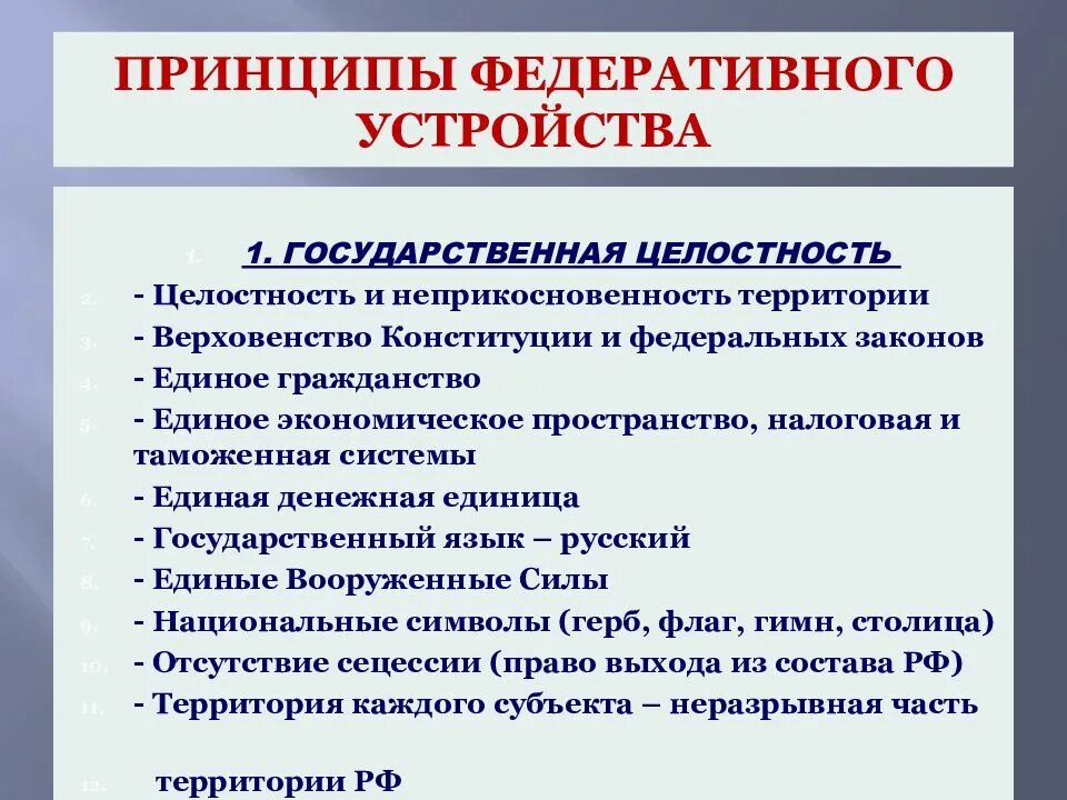 К принципам федерации в рф относятся. Федеративное устройство российского государства принципы. Принципы федеративного устройства России. Принципы федерального устройства. Принципы федеративности.