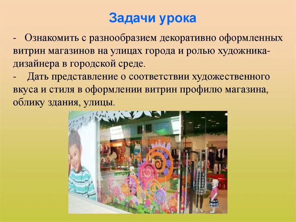 Оформление витрины 3 класс изо проект Презентация для 3-го класса на тему :"Витрины"