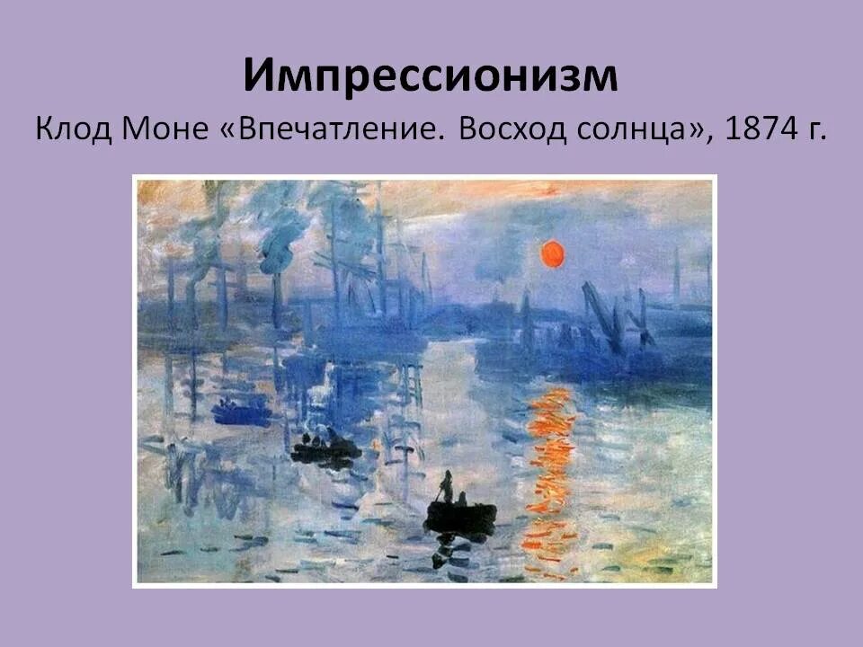 В каком веке появился импрессионизм. В каком веке появился импрессионизм