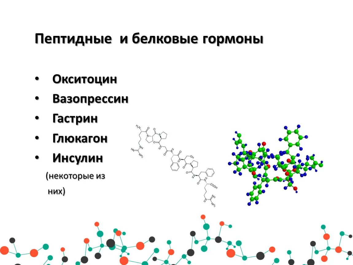 Белково пептидные гормоны строение. Химическое строение белковых гормонов. Особенности структуры белково-пептидных гормонов. Пептидные и белковые гормоны формулы. Соматотропин глюкагон