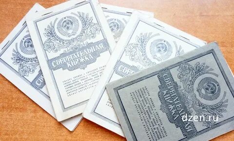 Старые деньги сберкнижки