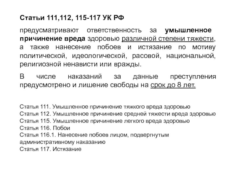 Средний вред здоровью наказание. Статья 111 112 115 116 УК РФ. Ч 4 ст 111 УК РФ. Ст 111 112 115 уголовного кодекса. Уголовный кодекс ст 111 УК РФ.