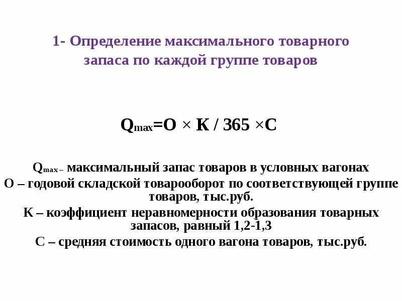 Товарные запасы тыс руб. Максимальный товарный запас. Определение максимального товарного запаса. Определить максимальный товарный запас. Расчет товарного запаса формула.