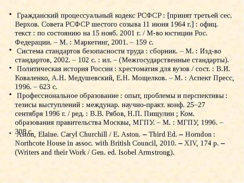 Библиографическому госту 7.1 2003. ГОСТ 7.1-2003 Иностранная литература. Список литературы по ГОСТУ 7.1-2003. ГОСТ 7.1-2001. ГОСТ 7.1-2003 примеры оформления списка литературы.