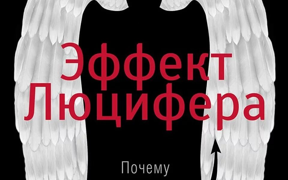 Книга эффект люцифера филип зимбардо. Эффект Люцифера Филип Зимбардо. Эффект Люцифера Филип Зимбардо книга. Эффект Люцифера книга обложка. Эффект Люцифера. Почему хорошие люди превращаются в злодеев.