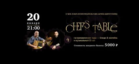 Chef s table отзывы