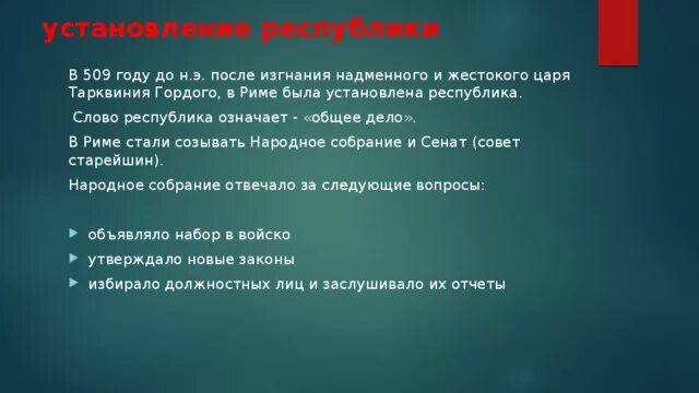 Определение слова Республика. Дата установления Республики в Риме. Устройство Республики в Риме после изгнания Тарквиния. Значение слова Республика история.