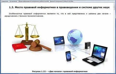 Правовая информатика как наука