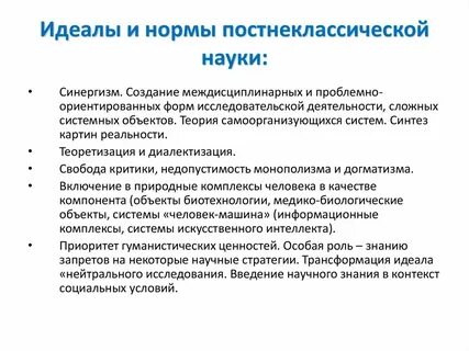 Идеалы и нормы познания