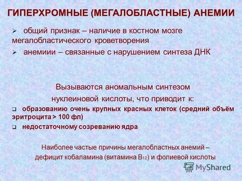 показатели гиперхромной анемии
