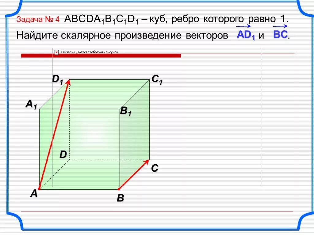 Произведение куба. Скалярное произведение векторов Куба. Скалярное произведение векторов в Кубе. Ребро Куба abcda1b1c1d1 равно 2. Ребро Куба abcda1b1c1d1 равно 1 Найдите скалярное произведение векторов.