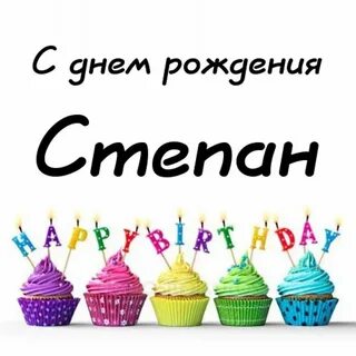 Поздравление с рождением степана