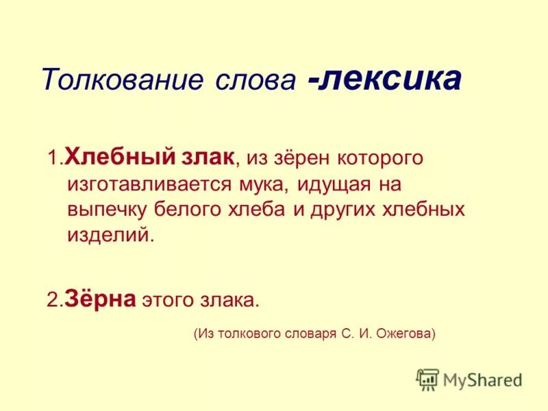 Толкование слов 2 класс родной язык. Толкование слов. Что такое толкование слова мука. Толкование слова лексика. Толкование текста.