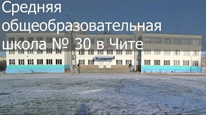 Школа кск чита. Школа 30 Чита. Школа 6 Чита КСК. КСК В Чите 30 школа. Школа на КСК Чита.