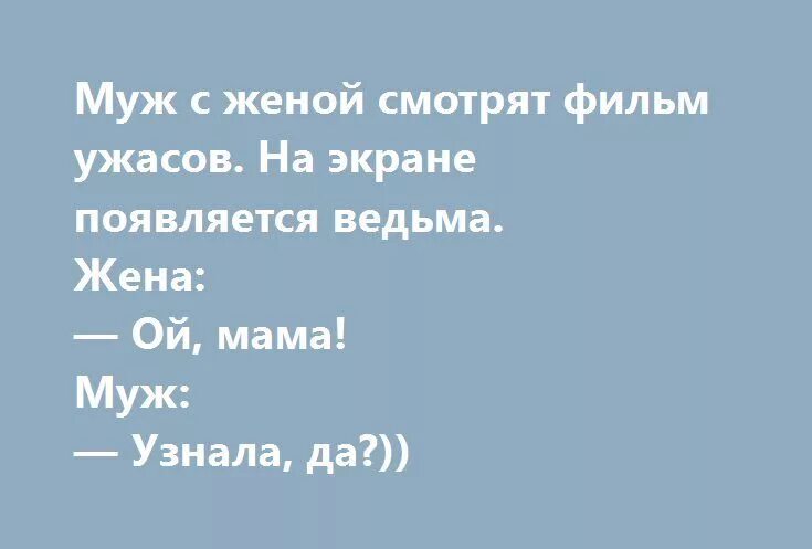 Ой мама узнала да. Муж с женой смотрят фильм ужасов на экране появляется ведьма. Муж с женой и фильм ужасов анекдот. Мама мама мама мужа