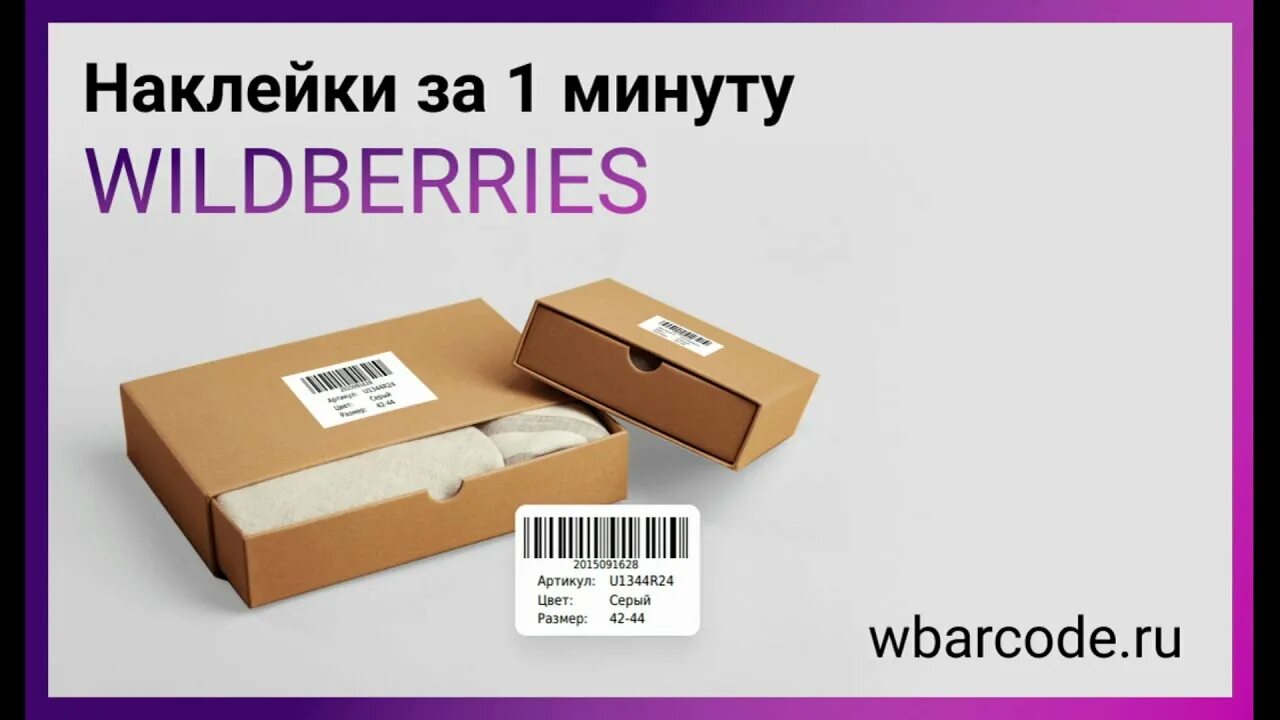 Генератор штрихкодов и этикеток для вайлдберриз. Штрих код wildberries. наклейка штрихкодов на товар вайлдберриз. этикетка wildberries. штрих код короба вайлдберриз.