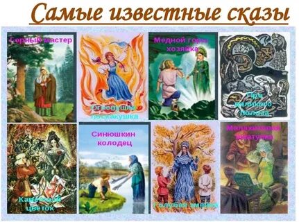 Главный герой произведений бажова