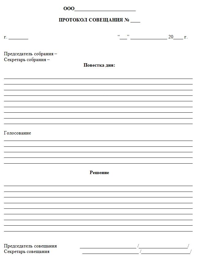 Примеры заполнения протоколов заседания. Протокол форма образец. Протокол форма образец. Форма протокола собрания образец. Шаблон протокола совещания в компании.