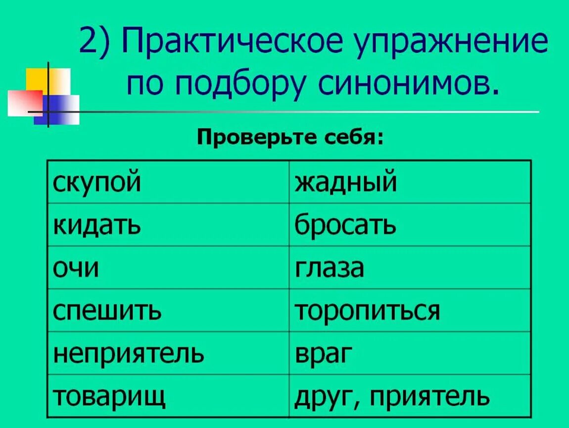 Какие слова синонимы а какие антонимы. Пример синонимов в русском языке примеры слов. Синонимы примеры слов в русском языке. Слова синонимы примеры. Слова синонимы примеры слов.